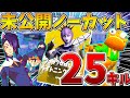 【ノーカット】クイックゼロビルドでカップで25キルビクロイ!【フォートナイト】【大会】