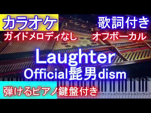 【カラオケオフボーカル】Laughter / Official髭男dism /ラフター/ヒゲダン（映画「コンフィデンスマンJP プリンセス編」主題歌）【ガイドメロなし歌詞ピアノ鍵盤付きフル full】
