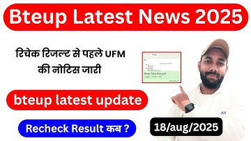 Bteup Recheck Result 2025 से पहले UFM Official नोटिस जारी आज | Bteup Latest News Today 