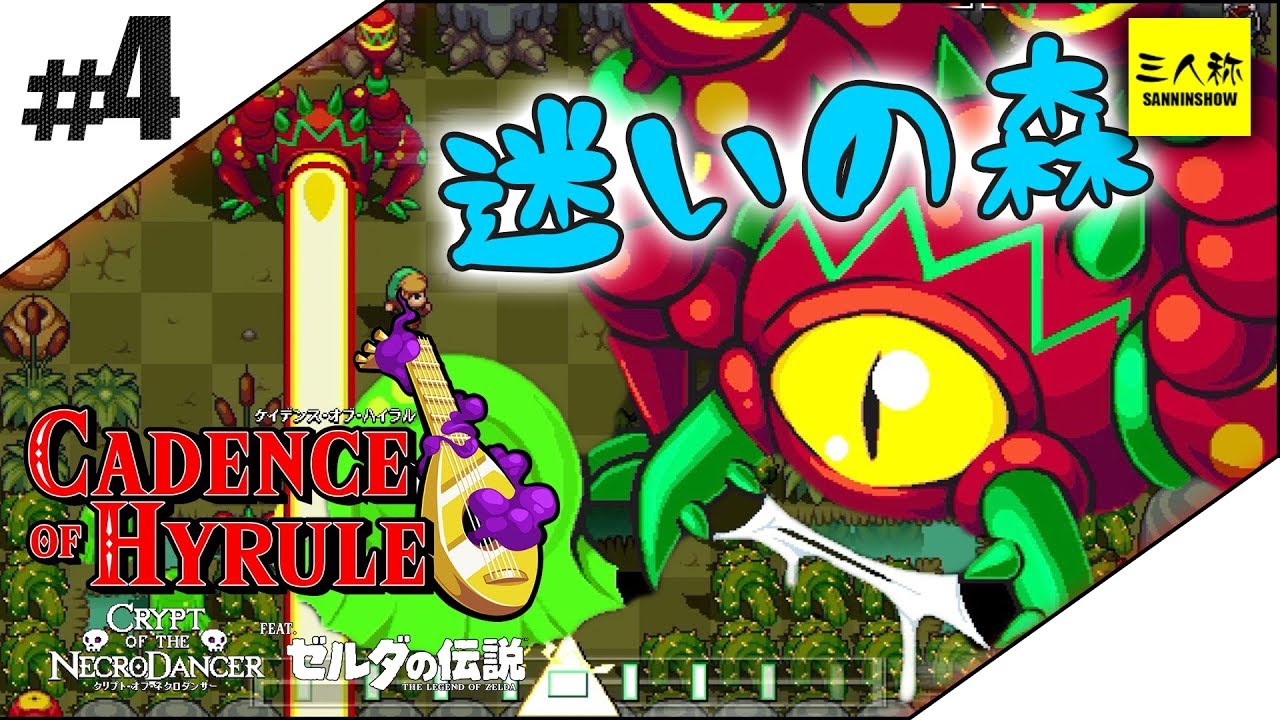 #4【三人称】ドンピシャのケイデンス・オブ・ハイラル: クリプト・オブ・ネクロダンサー feat. ゼルダの伝説【Switch】