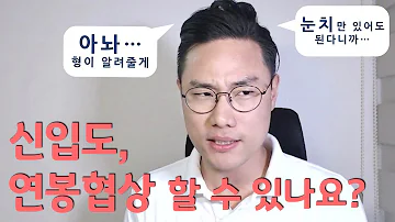 인사총괄책임자가 알려주는 신입도 연봉협상 가능 한가요 이거 꼭 보자 인사팀의 속마음 알려줄께