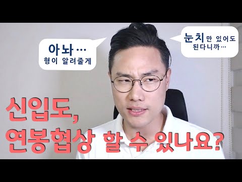 인사총괄책임자가 알려주는 신입도 연봉협상 가능 한가요 이거 꼭 보자 인사팀의 속마음 알려줄께 