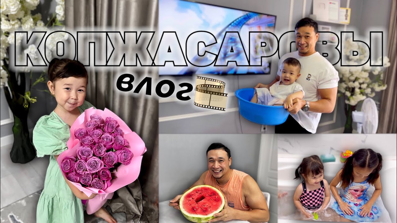 КОПЖАСАРОВЫ🥰❤️ Отбасылық влог видеолар📽️🎞️