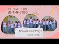 Кольорове дитинство вокальна студія Dominanta
