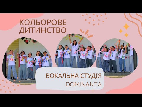 Кольорове дитинство вокальна студія Dominanta 