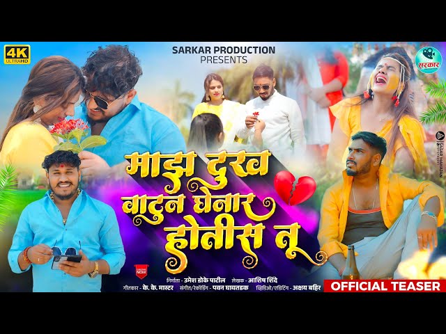 Official Teaser | माझं दुःख वाटून घेणार होतीस तू 💔| Kishor jawale | #kk_banjo | ashish shinde |#sad class=