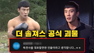 더 솔져스 대표 괴물 이창준 팀장, 당신이 몰랐던 18가지 사실