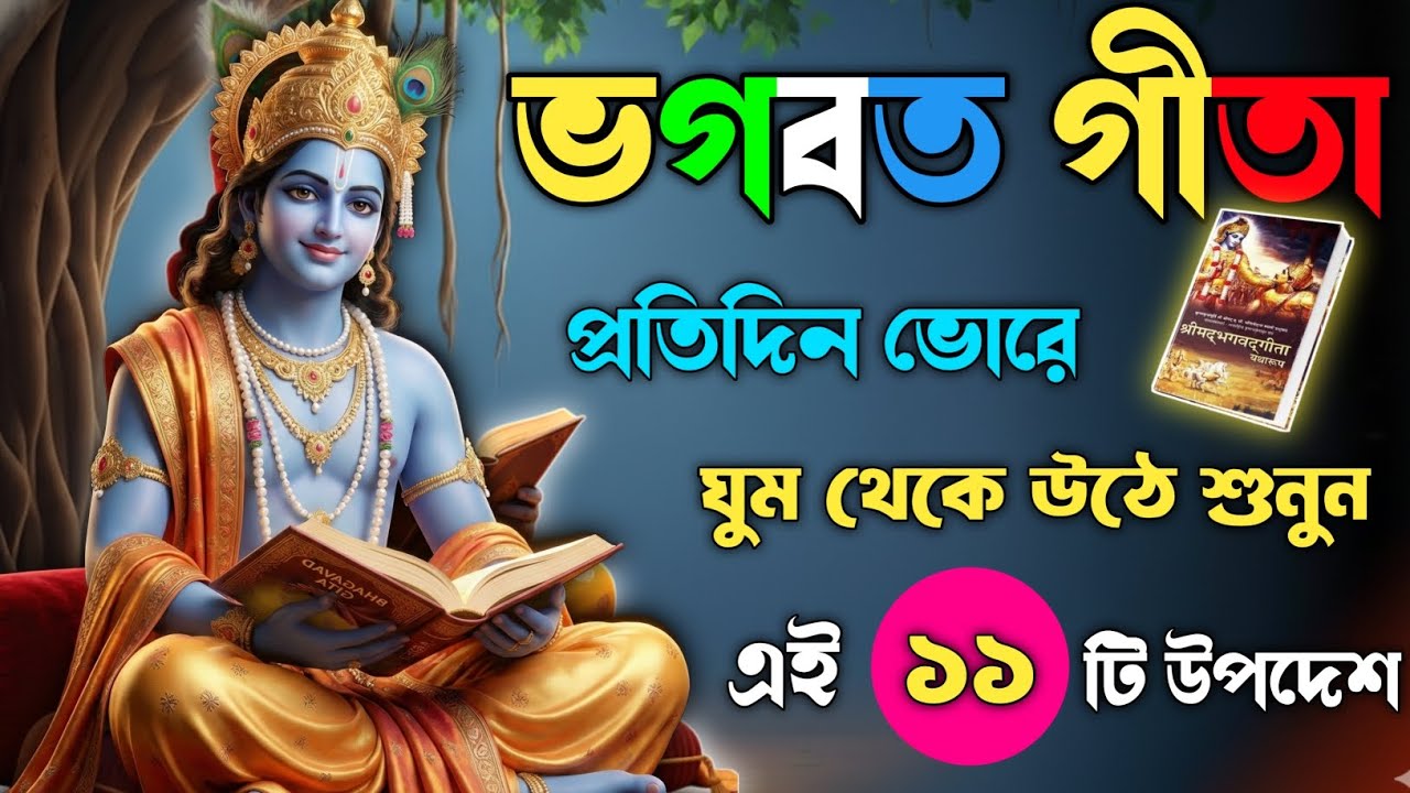 ভগবত গীতার ১১ টি বাণী | Best 11 Bhagwat Geeta's Lecture | Geeta Bani |