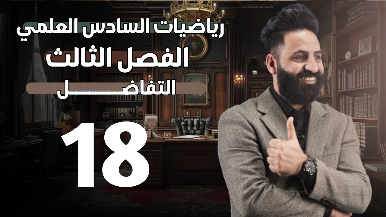الفصل الثالث  | التفاضل  | محاضرة (18) | السادس العلمي | 2026