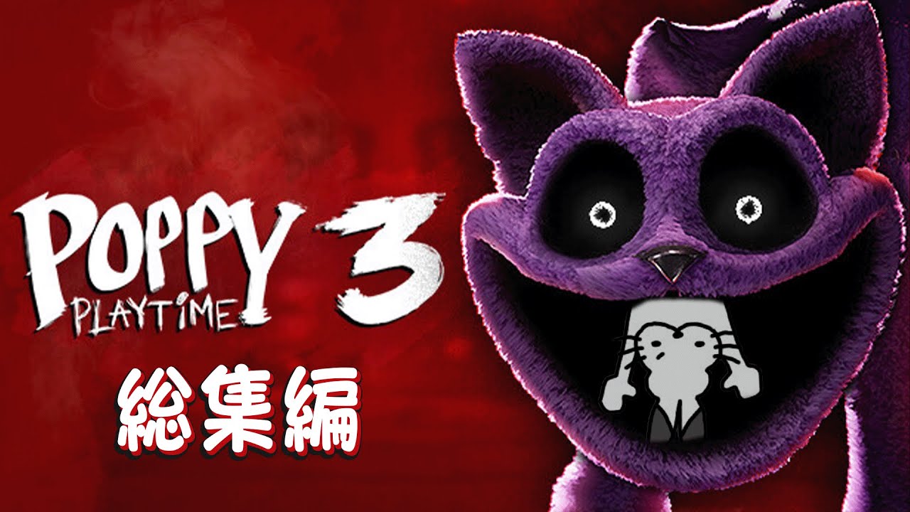 ドコムスの「ポピープレイタイム３」総集編【ドコムス切り抜き】