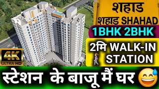 🏡 Shahad me Station se sirf 2 min 😱 1BHK 2BHK Flats | Ready &amp; Near Possession (Kalyan Near)