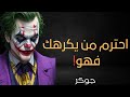 حكم الجوكر عن الحياة أبرز أقوال الجوكر حكم رائعه اقوال جوكر أستوريات أنستا حالات واتس أب 