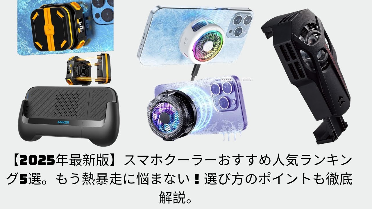 2025年最新版】スマホクーラーおすすめ人気ランキング5選。もう熱暴走