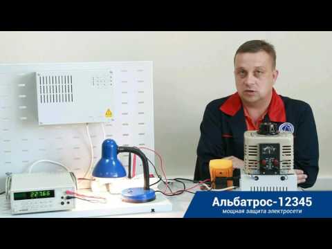 Сетевая защита всего дома АЛЬБАТРОС-12345