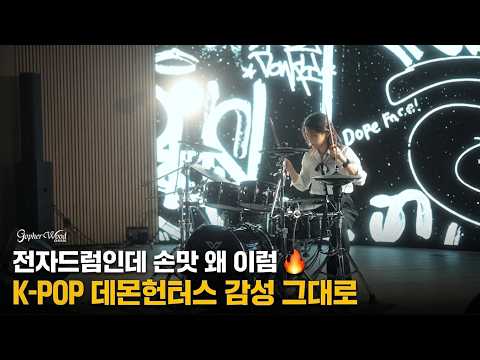HOW IT'S DONE – Huntrix | X9 전자드럼 커버