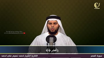 103-Surah Al-Asr|سورة العصر||Shaikh Ahmad Naseem|الشيخ احمد نسيم على أحمد|Quran Al-Kareem