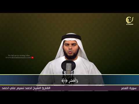 103    سورة العصر    الشيخ احمد نسيم على أحمد   