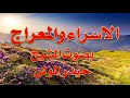 الاسراء والمعراج بصوت الشيخ حيدر المولى