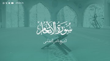 سورة الأنعام - الشيخ ناصر القطامي | Surah Al-An'am - Sheikh Nasser Al-Qatami