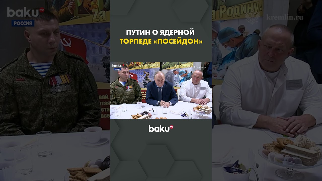 Путин рассказал о новом оружии России – «Посейдон» 