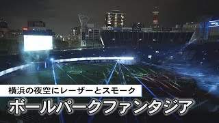 横浜の夜空にレーザーとスモークのイルミネーションイベント