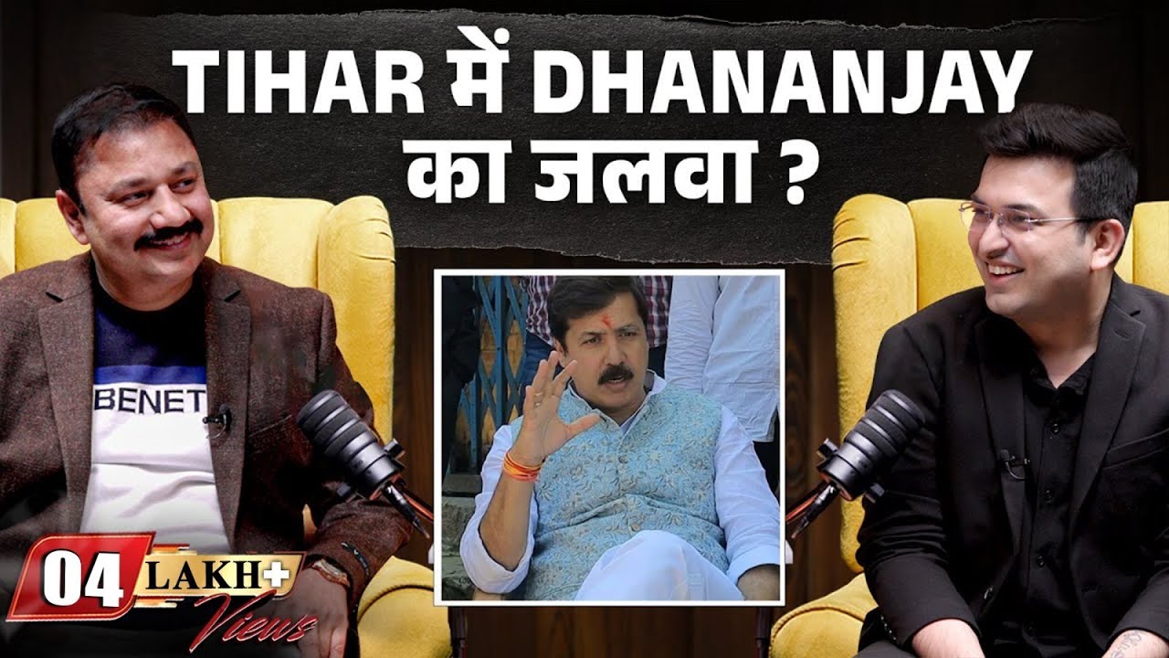 Tihar में Dhananjay Singh का जलवा ? | Shubhankar Mishra