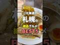 札幌で絶対食べて欲しいグルメ5選【北海道】#shorts #北海道 #北海道グルメ