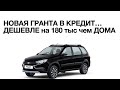 НОВАЯ ГРАНТА КРОСС в КРЕДИТ. ДЕШЕВЛЕ НА 180 000 чем дома. Электро Ставр Тольятти.