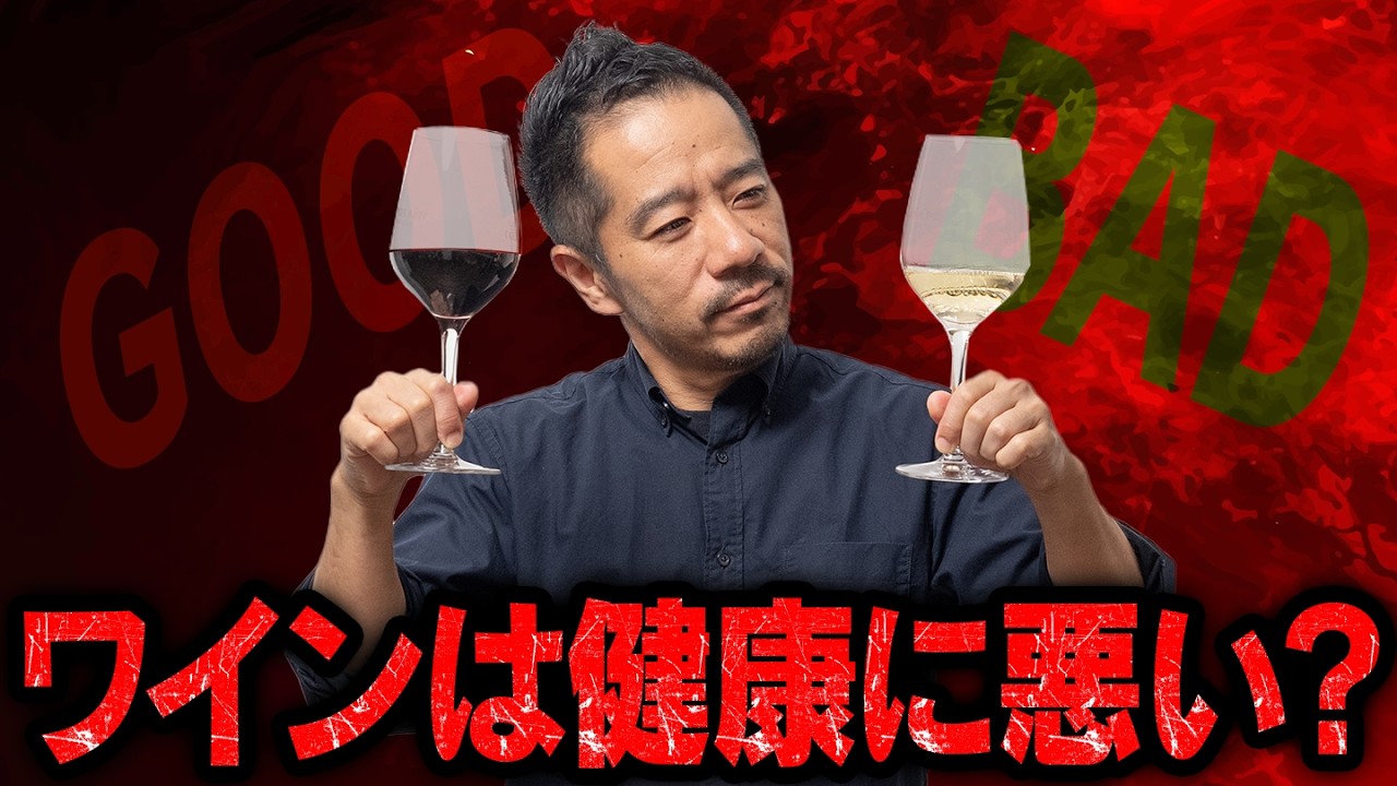 ワインは健康に良いのか。ワインは痩せるというのは本当なのか。