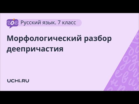 Русский Язык 7 Класс: Морфологический Разбор Деепричастия