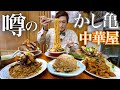 【大食い】噂の中華屋で沢山頼んだ結果。。。【デカ盛り】【大胃王】【かし亀】