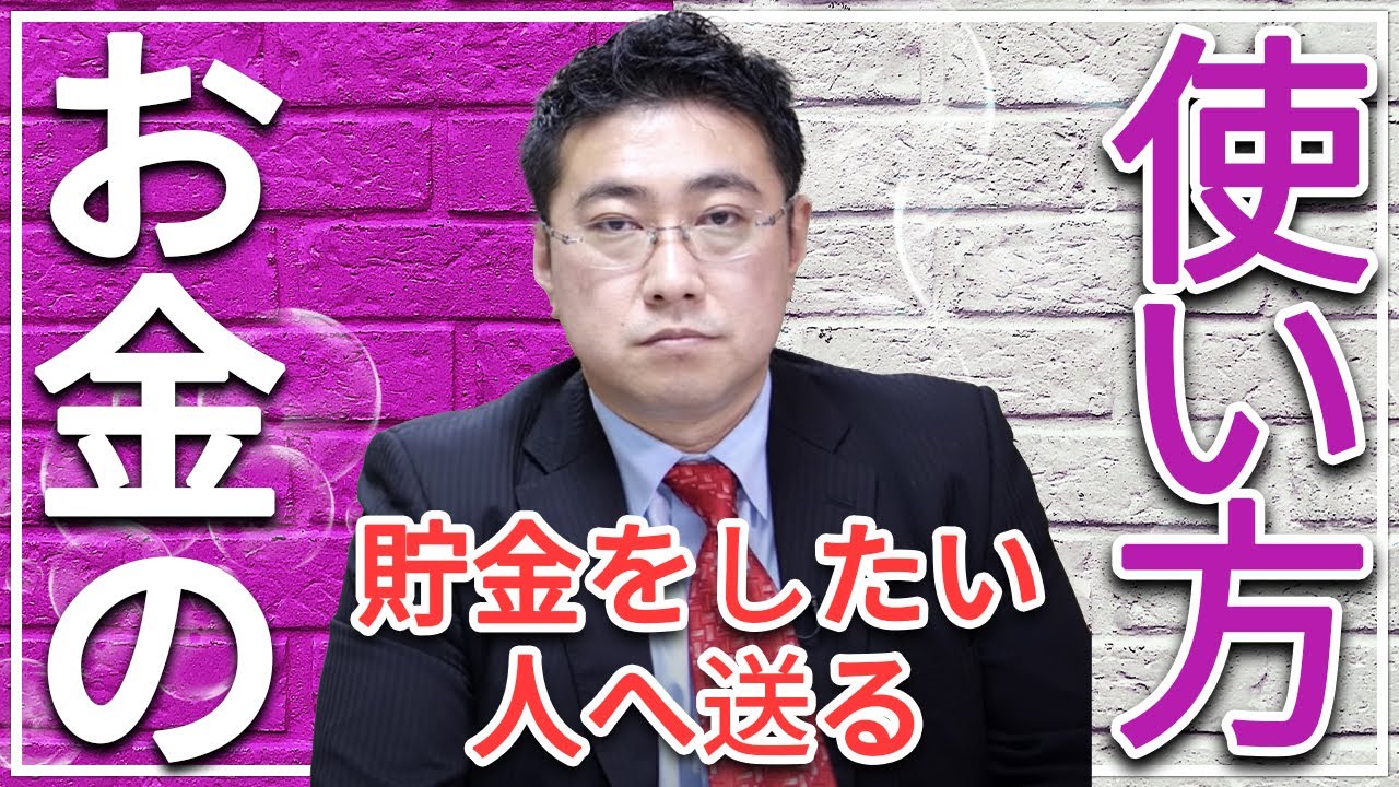 【良いお金の使い方】圧倒的に貯めたいならば貯め方より使い方を学べ【きになるマネーセンス422】