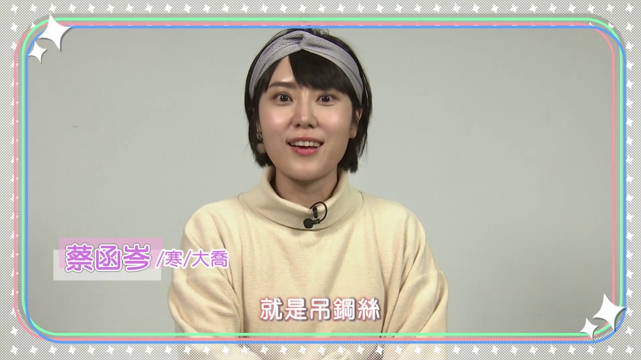 《終極/覆活》蔡函岑/小米/大喬Q&A來囉！