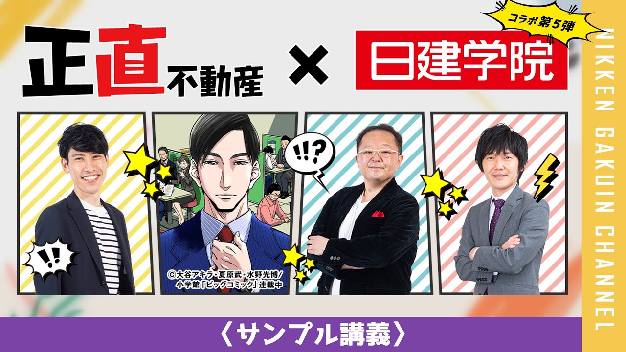 【日建学院】正直不動産コラボ講義　＜お試し版＞　【2026年度版】