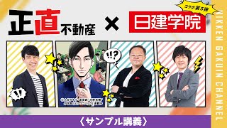 【日建学院】正直不動産コラボ講義　＜お試し版＞　【2026年度版】