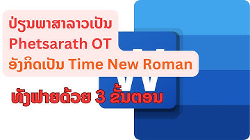 ປ່ຽນທັງຟາຍໃຫ້ພາສາລາວເປັນ Phetsarath OTອັງກິດເປັນ Time New Roman | replace font in word