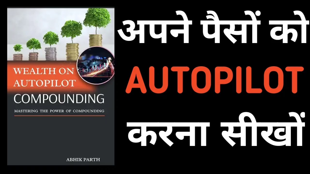 पैसा अपने आप बढाओ ॥ WEALTH ON AUTOPILOT COMPOUNDING : MASTERING THE POWER OF COMPOUNDING.