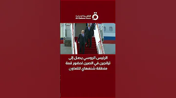 الرئيس الروسي يصل إلى تيانجين في الصين لحضور قمة منطقة شنغهاي للتعاون 