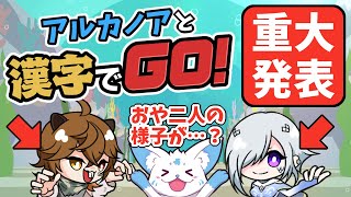 【漢字でGO!】頭脳派3匹で行く漢字でGO!【重大発表アリ】