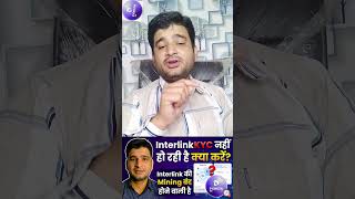 Interlink KYC नहीं हो रही है✅😱#bestearningideas #InterlinkITLG #shortvideo
