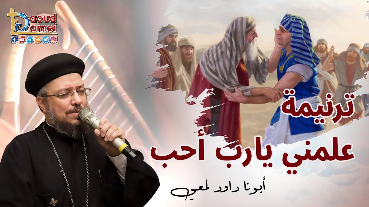 03- ترنيمة علمني يارب أحب - أبونا داود لمعي