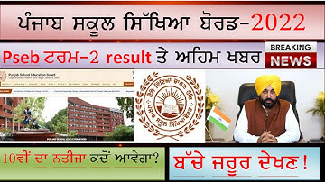 Breaking news on10th and 12th result //important annoucement//#meritorious  #psebnews #PTU_UPDATES