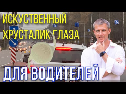 Искусственный хрусталик глаза для водителей