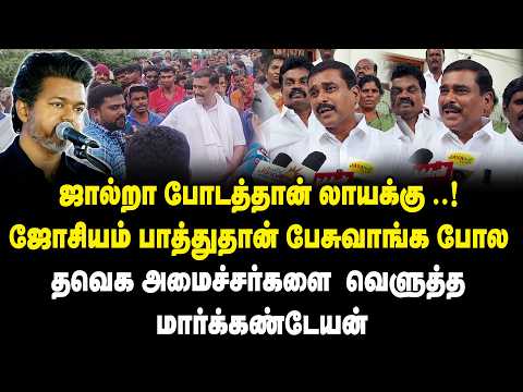 ஜால்றா போடத்தான் லாயக்கு .! ஜோசியம் பாத்துதான் பேசுவாங்க போல!! Markandayan about TVK Govt | CM Vijay
