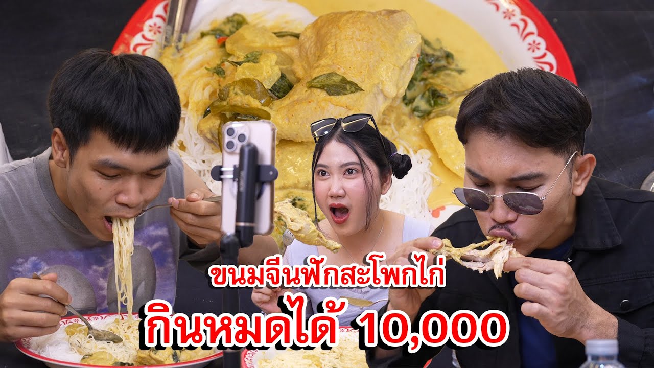 ขนมจีนฟักสะโพกไก่บุฟเฟ่ต์ กินหมดได้ 10,000 บาท | Lovely Family TV