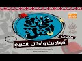 حواديت وأمثال شعبية الحلقة الأولى