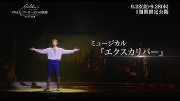 ドキュメンタリー映画「ドギョム：アーサー王への軌跡 ～韓国ミュージカル『エクスカリバー』～」