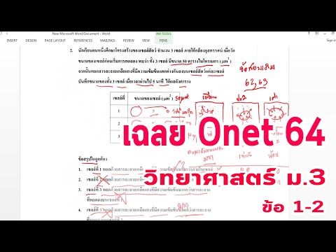 02 เฉลยข้อสอบโอเน็ต Onet วิทยาศาสตร์ ม.3  ปี 2564 ข้อ1-2