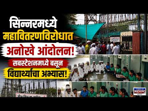 सिन्नरमध्ये महावितरणविरोधात अनोखे आंदोलन! सबस्टेशनमध्ये बसून विद्यार्थ्यांचा अभ्यास