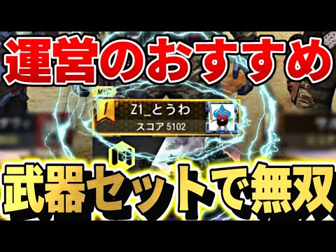 【CODモバイル】運営のおすすめ武器セットで無双！！5000スコア越えｗｗｗ